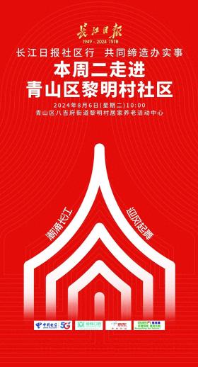 移动办！进村办！一次办！“长江日报社区行”走进青山区八吉府街道黎明村