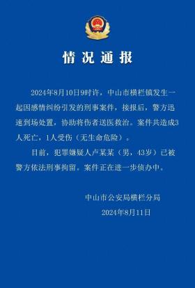 3死1伤！感情纠纷引发刑案，广东警方通报