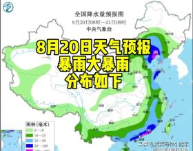 40℃高温重来，大雨大暴雨范围已定，明日8月20~21号天气