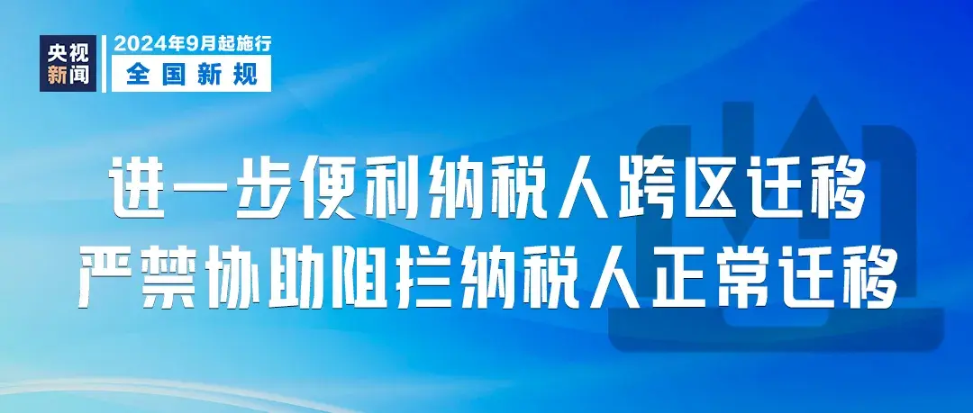 明天起，一批新规开始实施  第6张