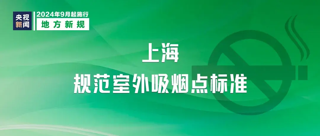 明天起，一批新规开始实施  第11张