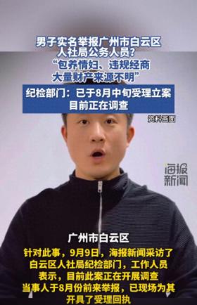 男子实名举报广州一人社局公务人员包养情妇、资产来源不明？官方回应：纪检部门已介入调查  第1张