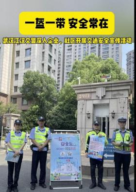 一盔一带 安全常在—武汉江汉交警深入企业、社区开展交通安全宣传活动  第1张