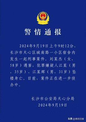 警方通报：刘某杰遇害，两犯罪嫌疑人坠楼身亡