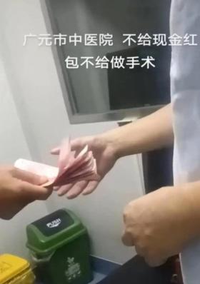 炸裂！广元某医院不交3000元红包不做手术，涉事医生：给我现金！