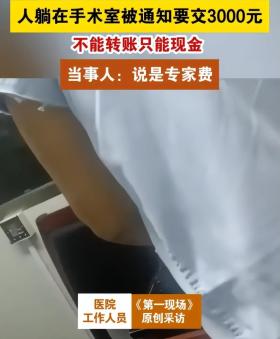 炸裂！广元某医院不交3000元红包不做手术，涉事医生：给我现金！