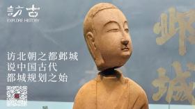 访北朝之都邺城：说中国古代都城规划之始｜访古  