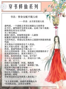 五本穿书修仙文：女主她拒绝被撩，当一个法力无边的老仙不香吗？ 